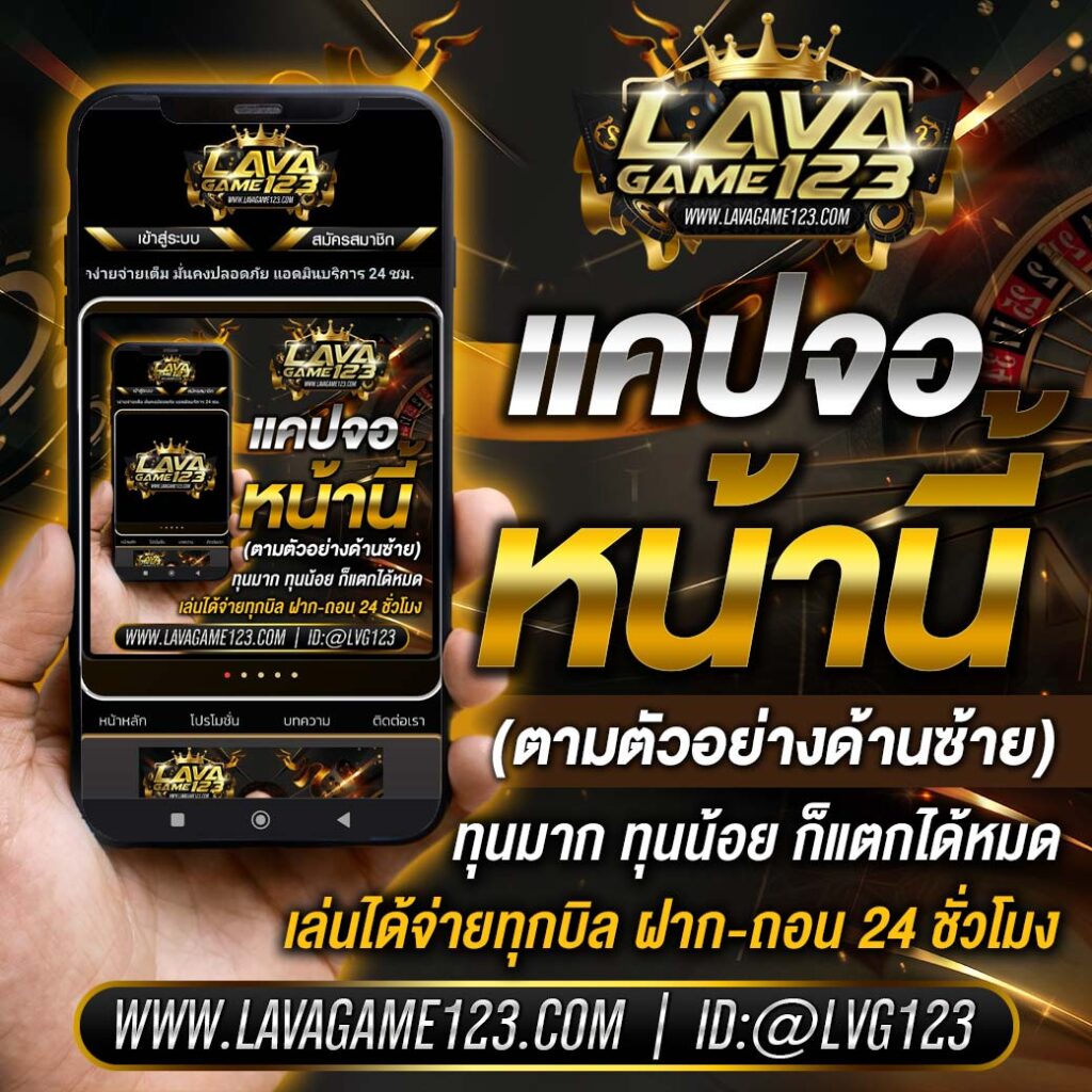 lava123 แอพเดียว เล่นได้ทุกเกมสล็อต