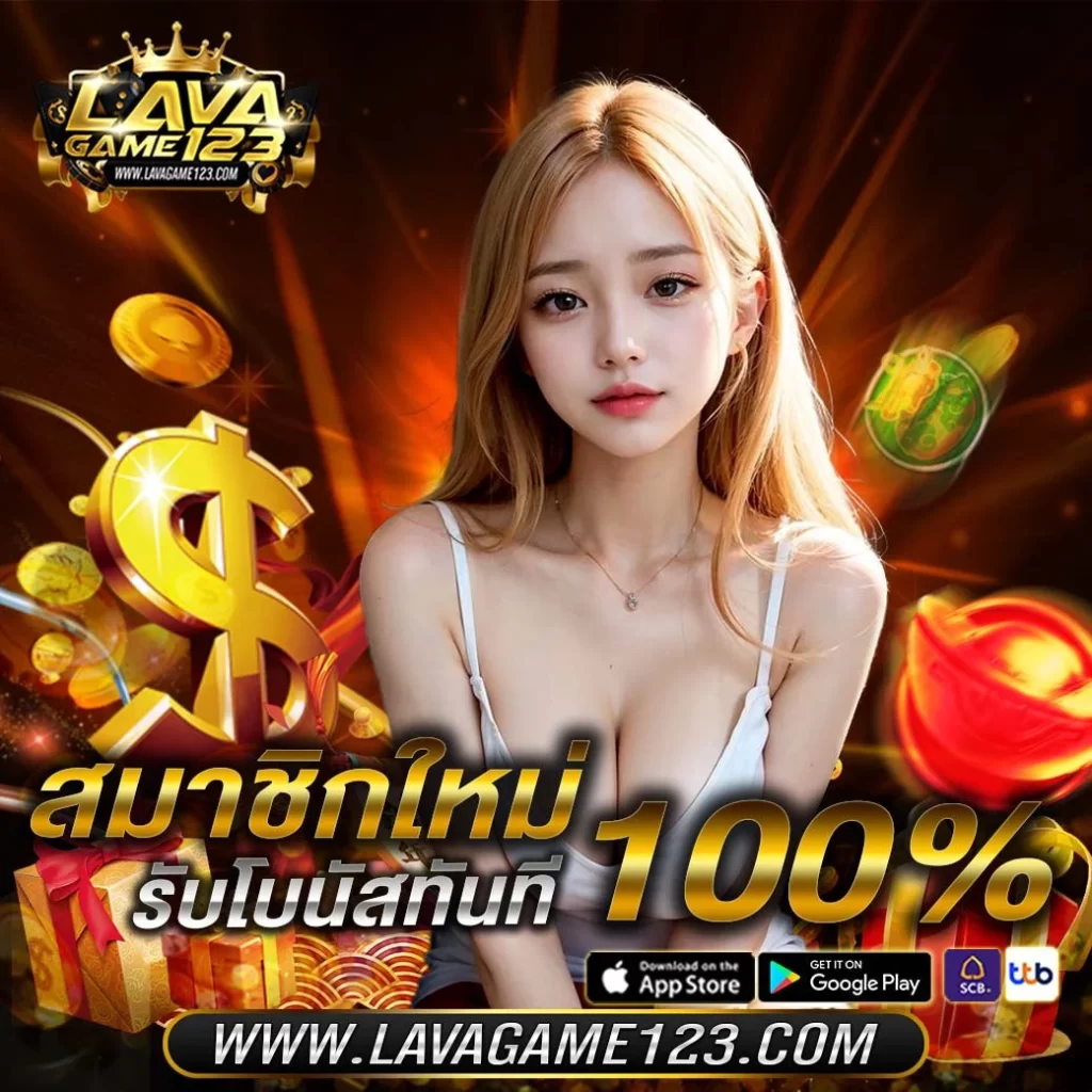 lava123 สล็อตออนไลน์จากหลากหลายค่ายเกม